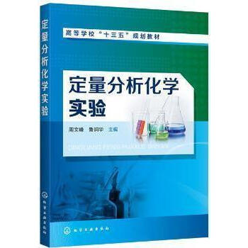定量分析化学实验周文峰鲁润华主编化学工业出版社
