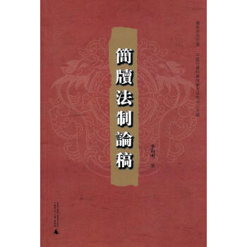 包邮：简牍法制论稿 法律 法制史--研究--中国--秦汉时代  图书