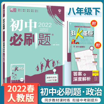 2022春初中必刷题八年级下册道德与法治人教版RJ初二8八下道法书教材教科书课本同步练习册 附狂K重点纸质答案 单元期中期末检测复习_初二学习资料2022春初中必刷题八年级下册道德与法治人教版RJ初二8八下道法书教材教科书课本同步练习册 附狂K重点纸质答案 单元期中期末检测复习