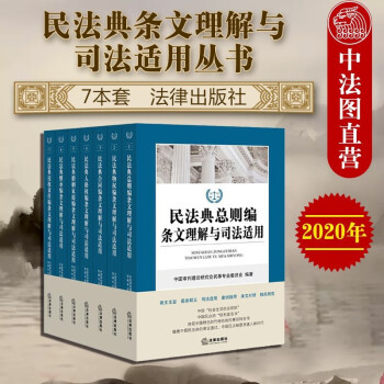 包邮26省 7本套 民法典条文理解与司法适用丛书 总则物权合同人格权婚姻家庭继承侵权责任内容解读