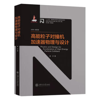 高能粒子对撞机加速器物理与设计工业技术高能物理学对撞机研究  图书