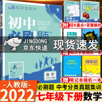 2022新版初中必刷题七年级下册数学人教版含狂K重点7年级下册数学必刷题初一下册数学_初一学习资料