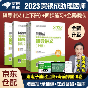 贺银成执业医师2023 国家临床执业助理医师资格考试用书 辅导讲义+同步练习+全真模拟试卷及精析 4本套国家开发大学出版社可搭历年真题试卷