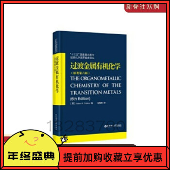 過渡金屬有機化學原著第6版馬海燕華東理工大學出版社大學出版社大學