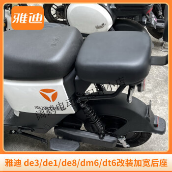 適用雅迪電動車de3加寬後坐墊dm6後軟板de8座墊de1配件dt6後坐墊 雅迪