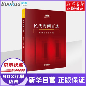 民法判例百选 周江洪/陆青/章程编著 行政法判例百选 章剑生/胡敏洁/查云飞编著 民法判例百选