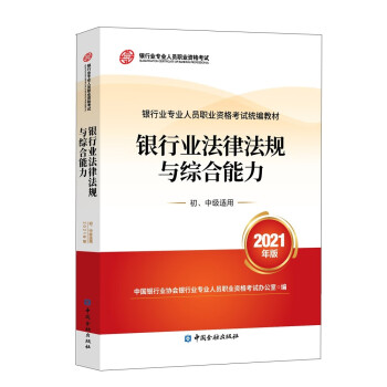 银行从业资格考试教材2021 银行业法律法规与综合能力(初、中级适用)(2021年版) 银行业专