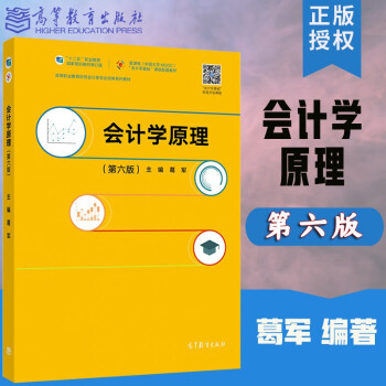 现货包邮 会计学原理 第六版 第6版 葛军 高等教育出版社 十二五职业教育国家规划教材修订版