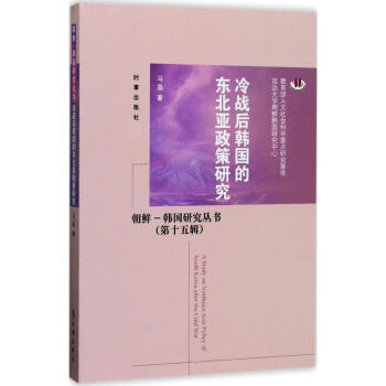 冷战后韩国的东北亚政策研究