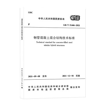 钢管混凝土混合结构技术标准GB/T51446-2021