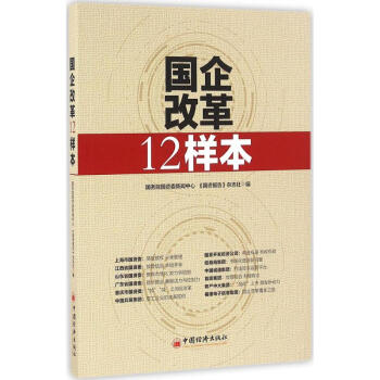 国企改革12样本 国务院国资委新闻中心,《国资报告》杂志社 编 书籍