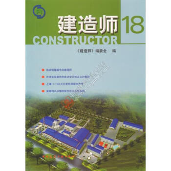 建造师 18 中国建筑工业出版社