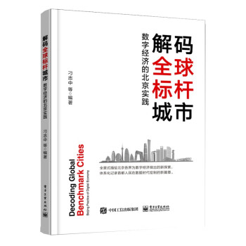 解码全球标杆城市——数字经济的北京实践