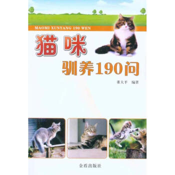 猫咪驯养190问 董大平  书籍