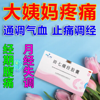 4g*24粒/盒 止痛调经 来大姨妈肚子疼 月经失调痛经 经期腹痛因寒所致