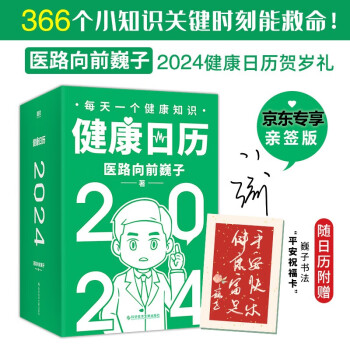 健康日历.2024（京东专供）