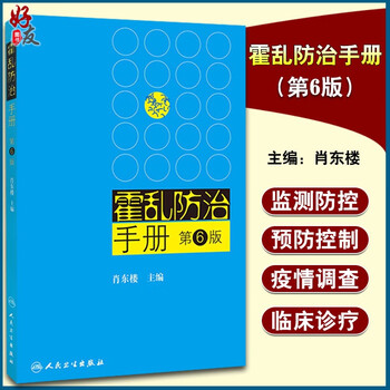 正版 霍乱防治手册 第6版 第六版 肖东楼主编 人民卫生出版社 霍乱预防控制 疾病预防措施 临床医学参考书9787117165877