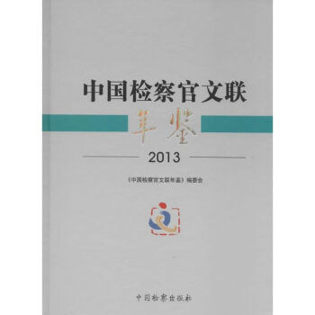 中国检察官文联年鉴.2013 《中国检察官文联年鉴》编委会 编  书籍