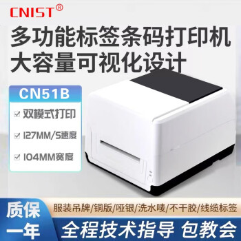CNIST CN51B/CN51E热敏/热转印双模式标签打印机PET铜板纸服装吊牌不干胶条码机 CN51B标签打印机 USB+203dpi