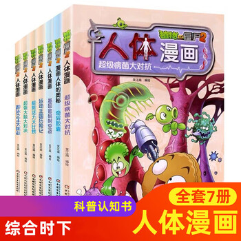 植物大战僵尸2漫画书全套7册人体漫画全集 人体的奥秘 超级病