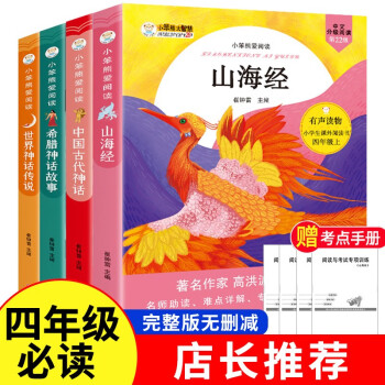 全套4册四年级必读的课外书山海经中国古代神话世界神话传说全集上册课外阅读书籍有声读物