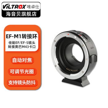 VILTROX 唯卓仕EF-M1转接环适用EF镜头转M43 GH5机身EM10相机自动对焦EF