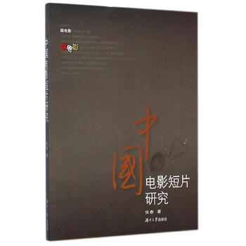 中国电影短片研究 张春 作 书籍
