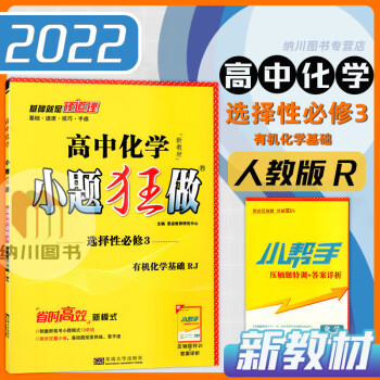 2022版恩波小题狂做基础版高中化学选择性必修3人教版RJ有机化学基础新教材高二下册选修三同步练习测 化学选择性必修3人教版_高二学习资料