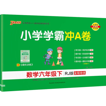 小学学霸冲A卷  数学 六年级 下册 人教版 22春 pass绿卡图书 测试卷同步训练单元期中期末 卷子