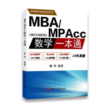 MBA/MPAcc数学一本通 考试   图书