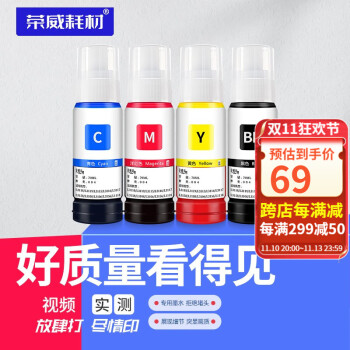 荣威耗材适用爱普生L3153 3118 3119 3158 1118 3169 5198打印机墨水 70ml墨水4色一套