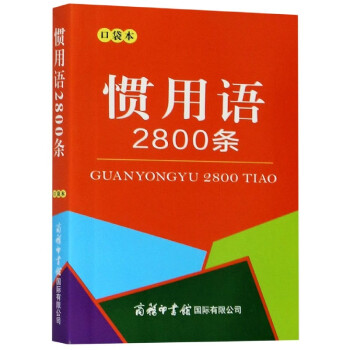 惯用语2800条(口袋本)