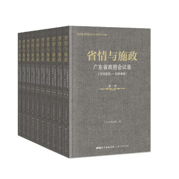 省情与施政——广东省政府会议录（1925—1949）