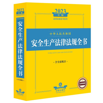 2023年版中华人民共和国安全生产法律法规全书（含全部规章）