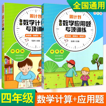 21版周计划四年级数学练习题应用题 计算题强化训练全套2本小学4年级上下册通用版数学专项练习 张琪马诤 摘要书评试读 京东图书