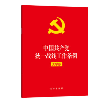 中国共产党统一战线工作条例（大字版）2021年1月