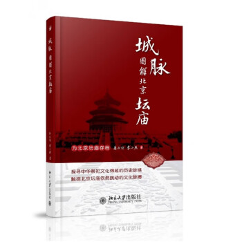 城脉：图解北京坛庙 北京大学旗舰店正版