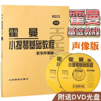 正版霍曼小提琴基础教程 附2DVD 初学入门小提琴基础练习曲教材书籍 霍曼小提琴基本教程 修订版