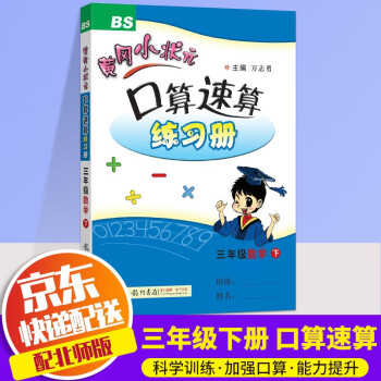 2022新版黄冈小状元口算速算练习册三年级下口算题卡数学北师版小学下册教材同步计算心算思维训练天天练