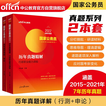 中公教育22国家公务员录用考试真题系列 历年真题精解行政职业能力测验 历年真题精解申论共2册 李永新 摘要书评试读 京东图书