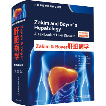Zakim & Boyer肝脏病学 原书第7版
