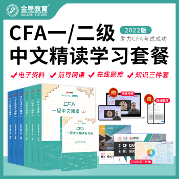 金程教育2022CFA一级二级中文精读教材（含考点精要+知识套装+题库+网课+电子资料） CFA一二级中文精度+一级考点精要+知识套装