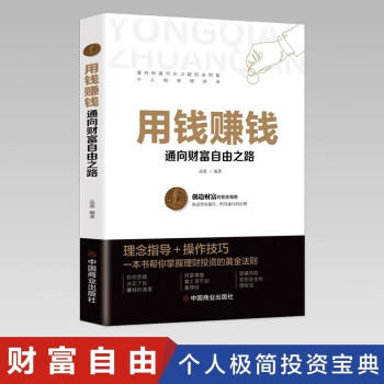 正版】用钱赚钱的书家庭个人理财书财富自由之路你的时间80都用错了思维方法投资学理财入门基础抖音同款 用钱赚钱