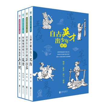 自古英才出少年科学（全 4册）四位古代科学家：沈括、宋应星、裴秀、王贞仪提升科学素养、培养科学的精神 [7-12岁]