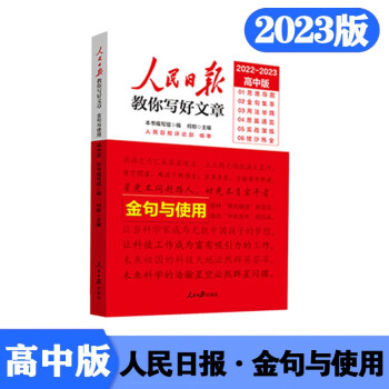 2022高考版人民日报教你写好文章：金句与使用