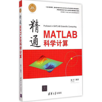 精通MATLAB科学计算