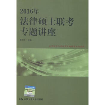 2016年-法律硕士联考专题讲座郭志京中国人民大学出版社97