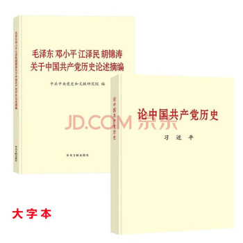 套2册（大字本）论中国共产党历史+毛泽东邓小平江泽民胡锦涛关于中国共产党历史论述摘编