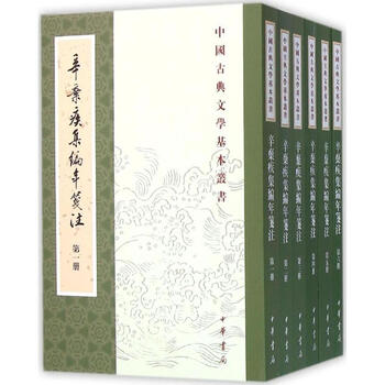 辛弃疾集编年笺注 (南宋)辛弃疾;辛更儒 箋注 中华书局 9787101112245