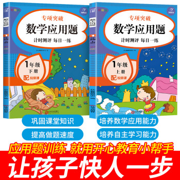 数学应用题一年级上下册（共2册）计时测评 每日一练专项强化同步训练小学1年级数学思维训练天天练